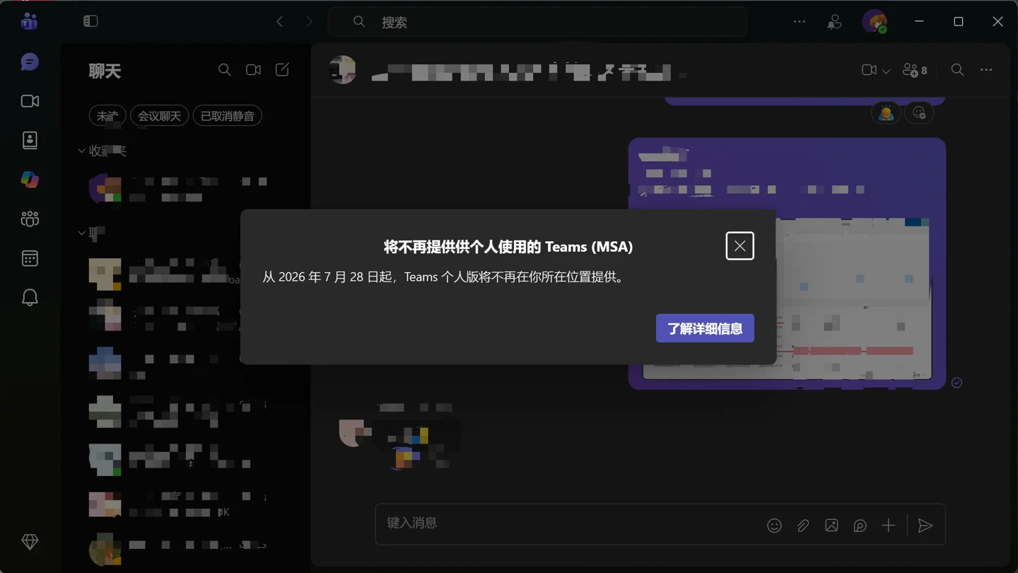 微软 Teams 个人版将于 7 月 28 日起在中国大陆正式停用